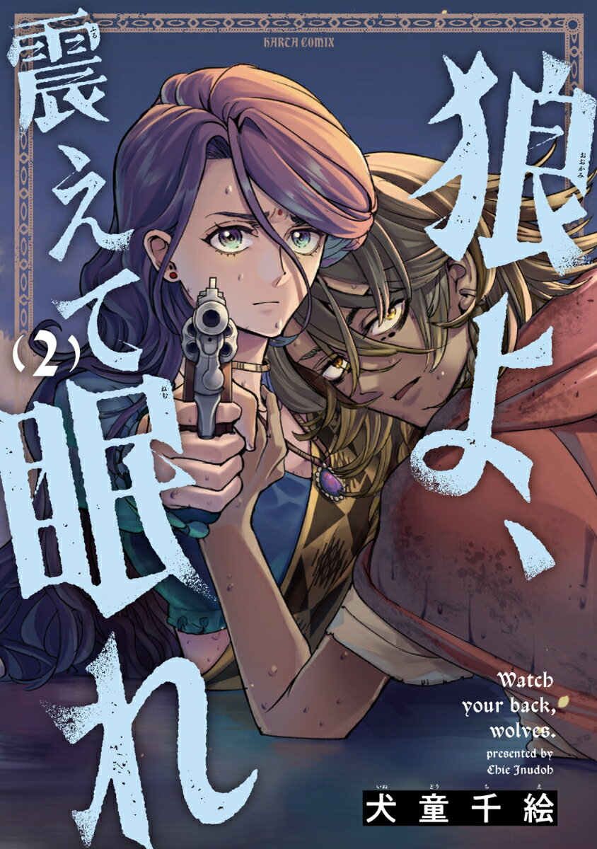 狼よ、震えて眠れ（2）