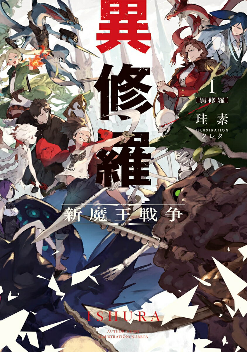 異修羅I 新魔王戦争（1） （電撃の新文芸） [ 珪素 ]