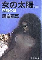 女の太陽（3）