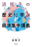 浜矩子の歴史に学ぶ経済集中講義