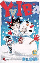 YAIBA（14）