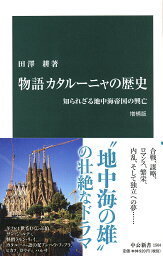 物語 カタルーニャの歴史 増補版 知られざる地中海帝国の興亡 （中公新書　1564） [ 田澤 耕 ]