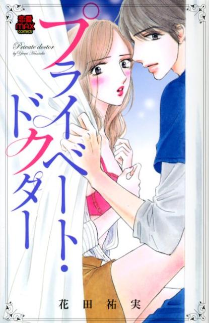 プライベート・ドクター