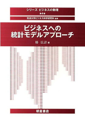 ビジネスへの統計モデルアプローチ