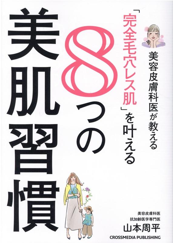 美顔ローラー、シャワー、１日３食…よかれと思ってやっていることも実は逆効果？！エイジングケアの専門医が、内側と外側から肌を根本的に変える最強美肌プログラムを伝授します！