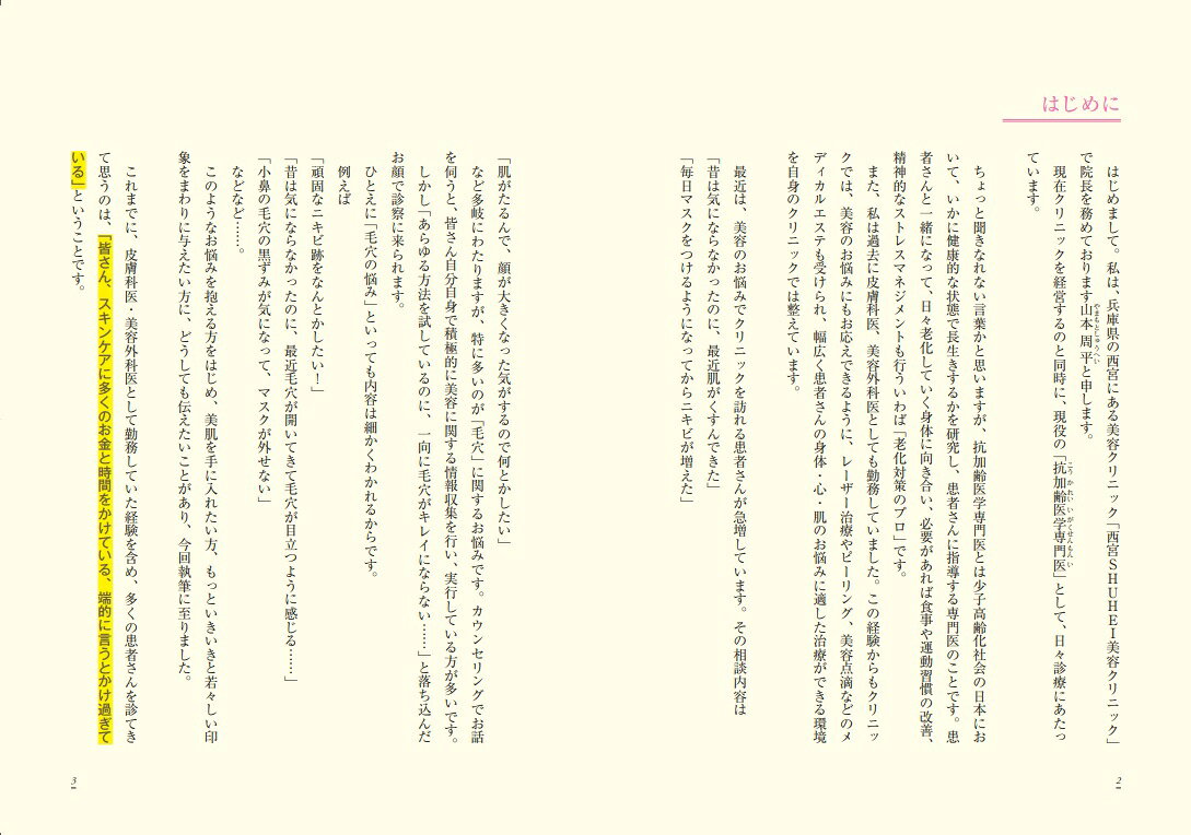 美容皮膚科医が教える「完全毛穴レス肌」を叶える8つの美肌習慣 [ 山本周平 ] book-20361078 楽天ブックス サンプル画像3