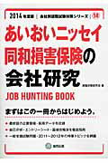 あいおいニッセイ同和損害保険の会社研究（2014年度版） JOB　HUNTING　BOOK （会社別就職試験対策シリーズ） [ 就職活動研究会（協同出版） ]