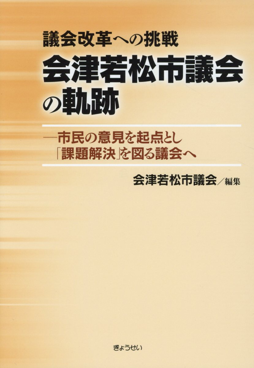 【謝恩価格本】議会改革への挑戦　会津若松市議会の軌跡 市民の