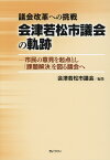 議会改革への挑戦　会津若松市議会の軌跡 市民の意見を起点とし、「課題解決」を図る議会へ