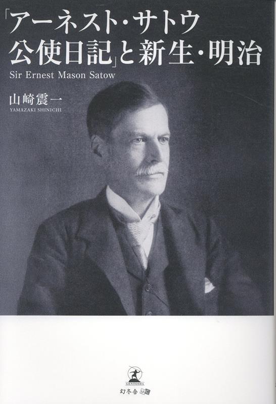 「アーネスト・サトウ公使日記」と新生・明治