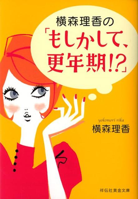 横森理香の「もしかして、更年期！？」 （祥伝社黄金文庫） 