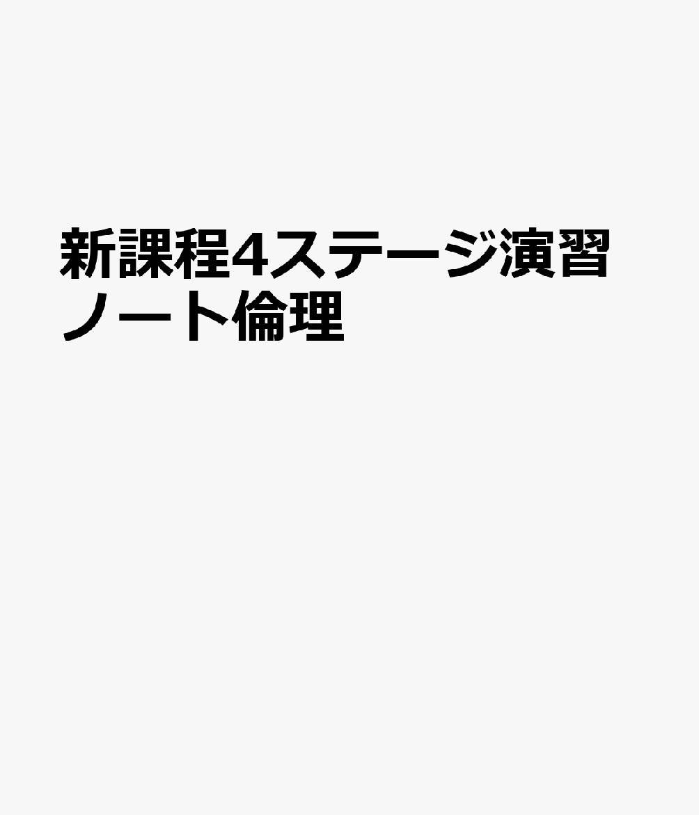 新課程4ステージ演習ノート倫理