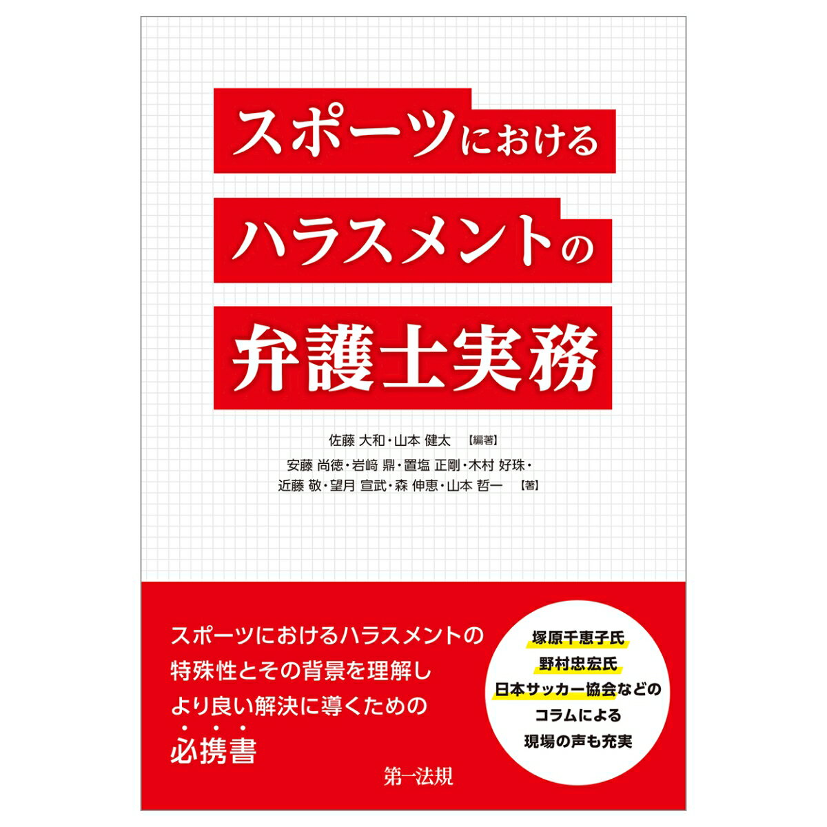 楽天楽天ブックススポーツにおけるハラスメントの弁護士実務 [ 佐藤大和 ]