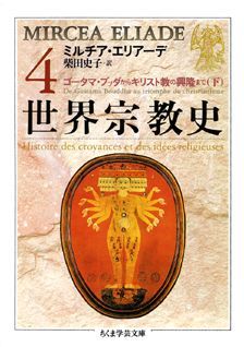 世界宗教史（4） （ちくま学芸文庫） ミルチャ エリアーデ