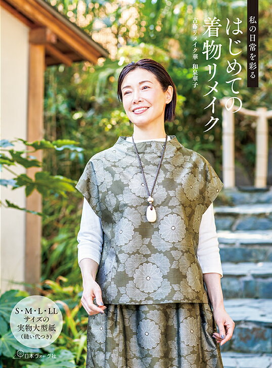 私の日常を彩る　はじめての着物リメイク