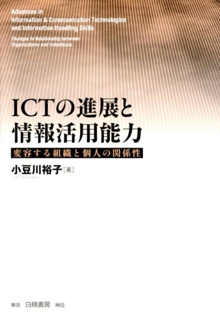 ICTの進展と情報活用能力