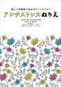 西尾彰泰 伊藤宗親 美術出版社アンチ ストレス ヌリエ ニシオ,アキヒロ イトウ,ムネチカ 発行年月：2014年03月22日 予約締切日：2014年03月19日 ページ数：1冊（ペ サイズ：単行本 ISBN：9784568505641 驚きのストレス軽減効果！実証調査により、ぬりえによる不安数値の低減が明らかに。イギリス、フランスで大ヒットのぬりえ！日本上陸。 本 ホビー・スポーツ・美術 美術 ぬりえ 美容・暮らし・健康・料理 健康 家庭の医学