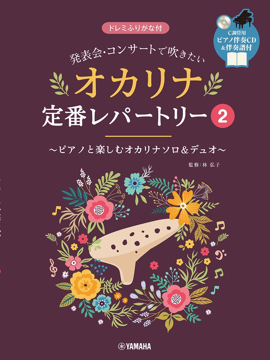 発表会・コンサートで吹きたい オカリナ定番レパートリー2ピアノ伴奏CD&伴奏譜付の表紙