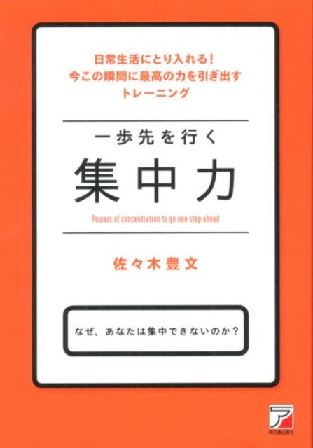 【バーゲン本】一歩先を行く集中力