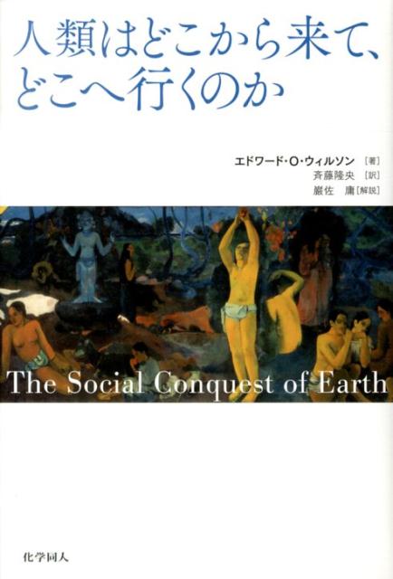 人類はどこから来て、どこへ行くのか