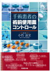 手術患者の術前使用薬コントロール [ 小竹良文 ]