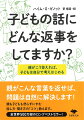 親がこんな言葉を返せば、問題は自然に解決します！親も子どもも怒らずにすむ話し方・聞き方の「コツ」教えます。