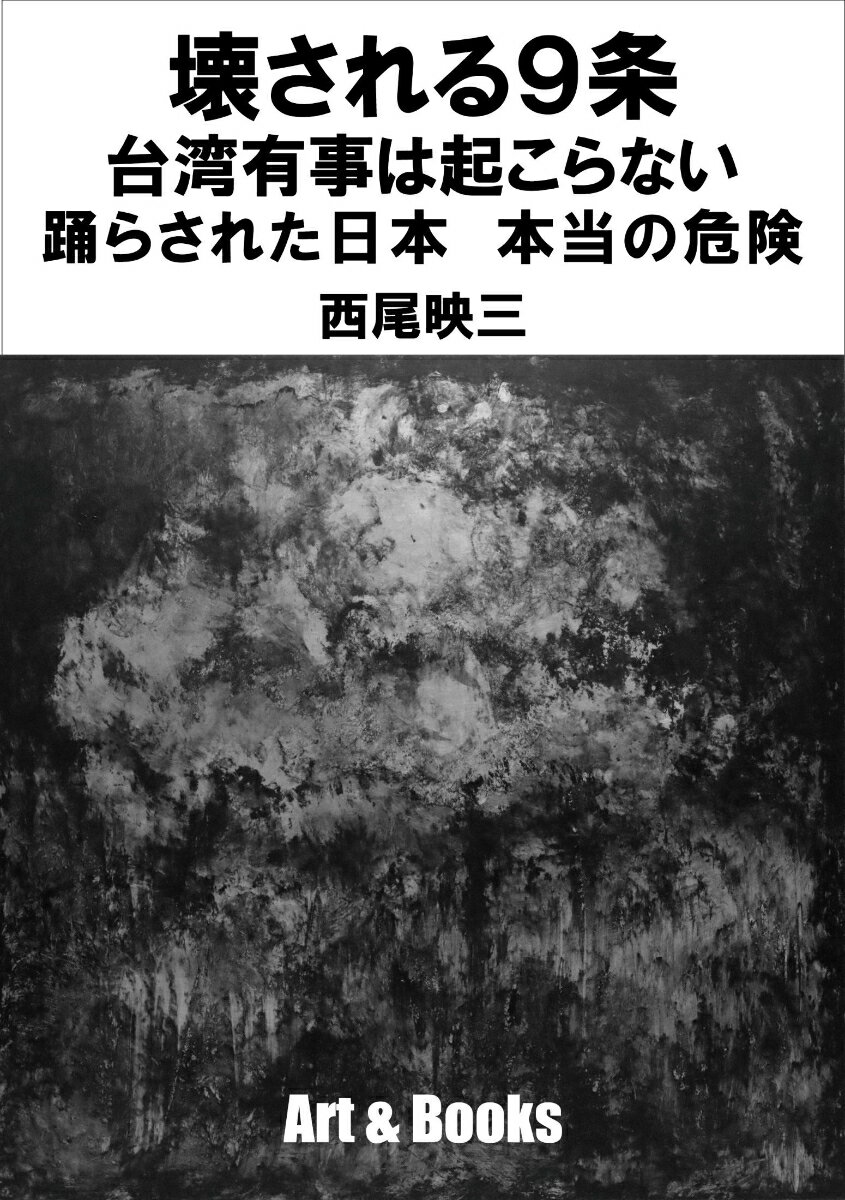 壊される9条 台湾有事は起こらない 踊らされた日本 本当の危険 [ 西尾映三 ]