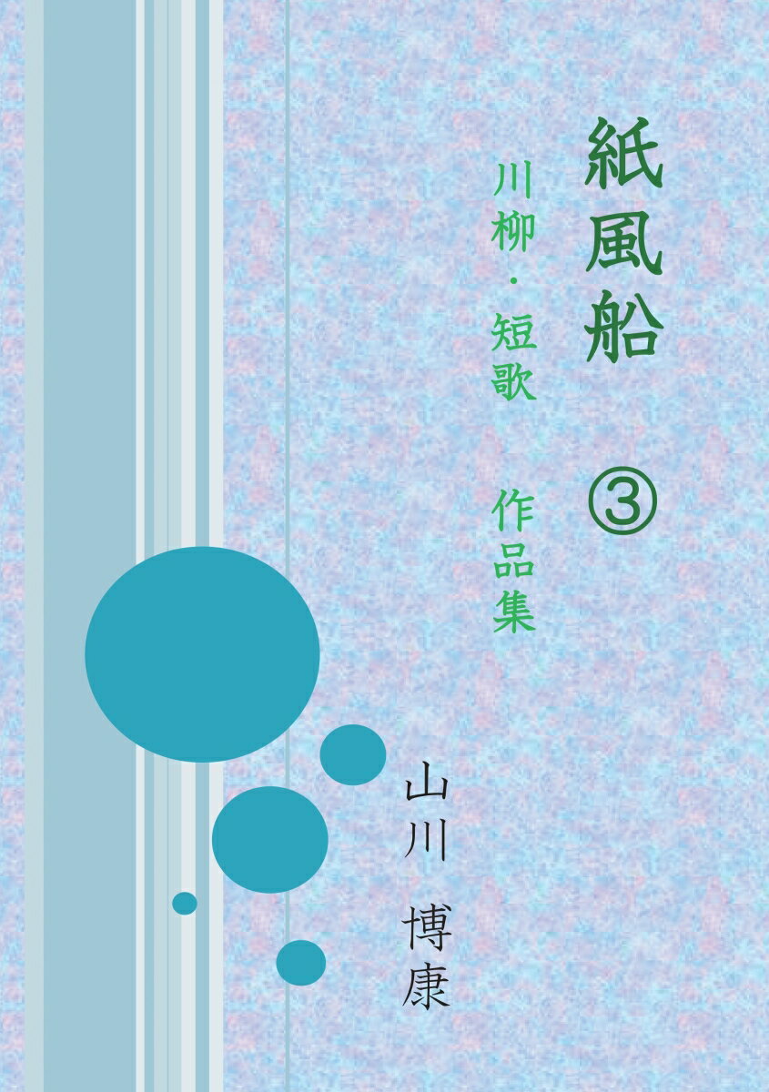【POD】紙風船　3 川柳・短歌　作品集 [ 山川博康 ](3.0)