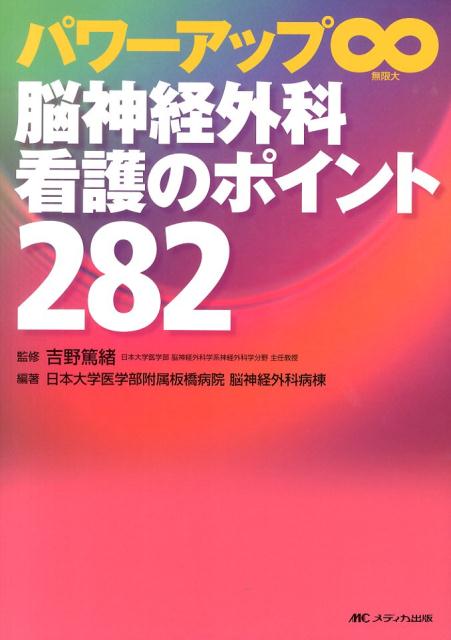 脳神経外科看護のポイント282