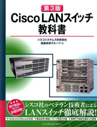 Cisco　LANスイッチ教科書第3版 [ シスコシステムズ合同会社 ]