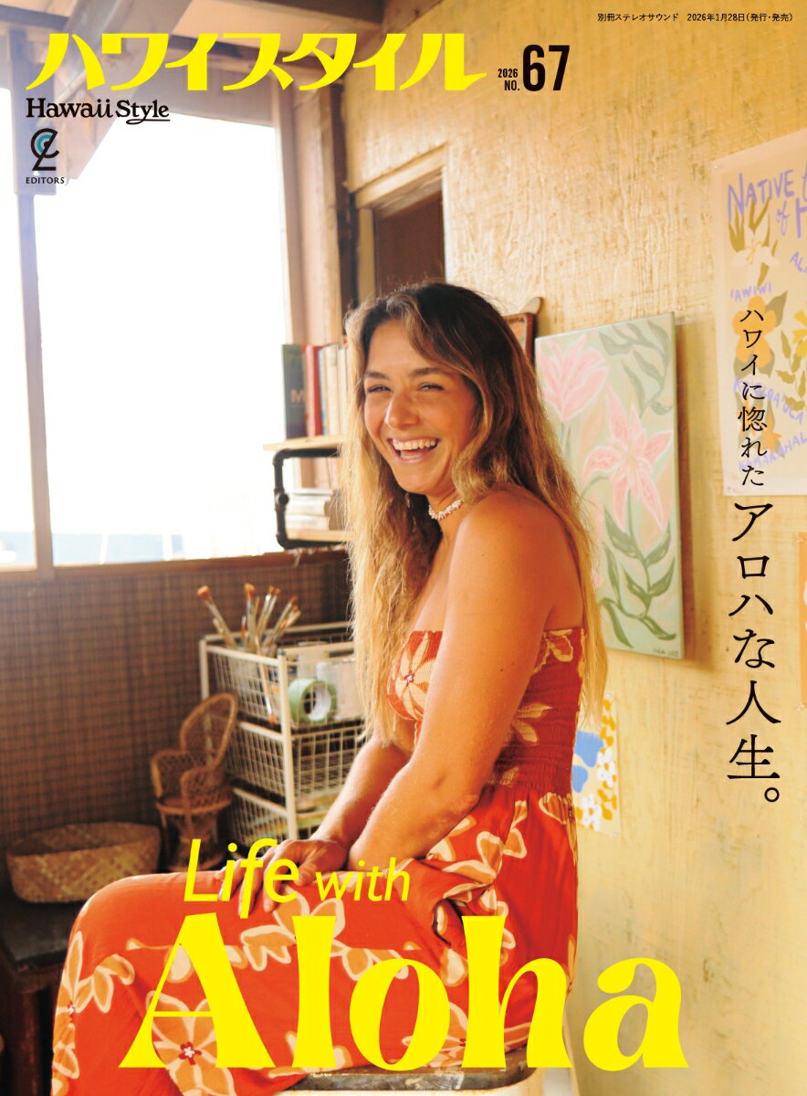 ハワイスタイル No.67 （別冊ステレオサウンド）