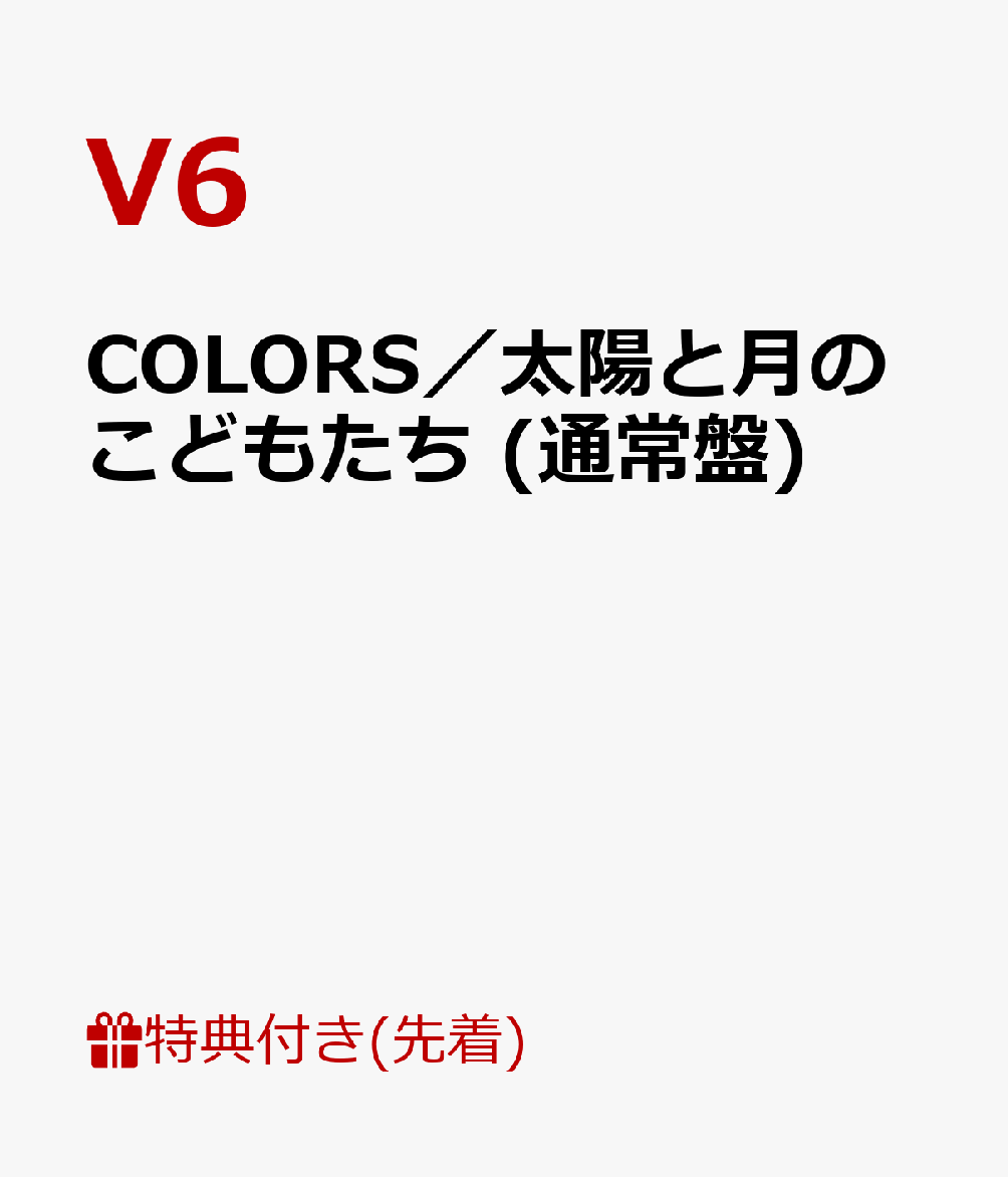 【先着特典】COLORS／太陽と月のこどもたち (通常盤) (ポスター付き)