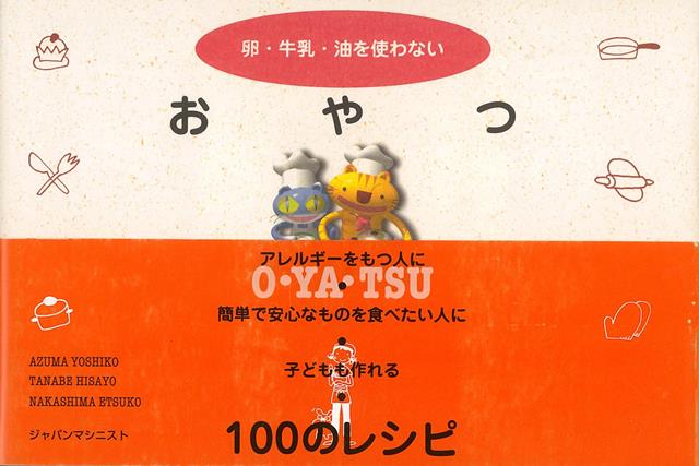 アレルギーのこどもと暮らすお母さん3人が作ったレシピ集。砂糖の量もぐっと減らして試作を重ねたおやつの数々。2000年刊行のロングセラー。