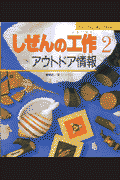 しぜんの工作（2）