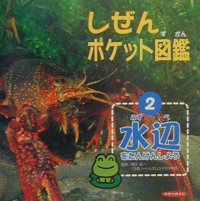 しぜんポケット図鑑（2）