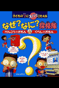 なぜ？なに？探検隊