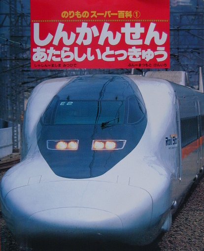 しんかんせん・あたらしいとっきゅう