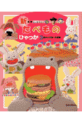 たべものひゃっか 3歳からの遊べる図鑑 （新装版KIDS　21）