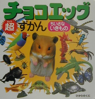 チョコエッグ超ずかん（ちいさないきもの）