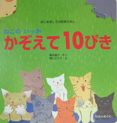 ねこのいっかかぞえて10ぴき