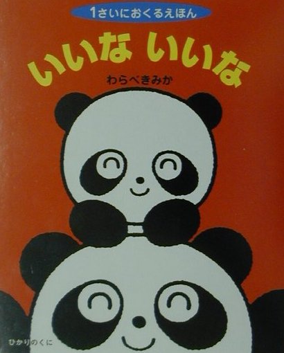 いいないいな