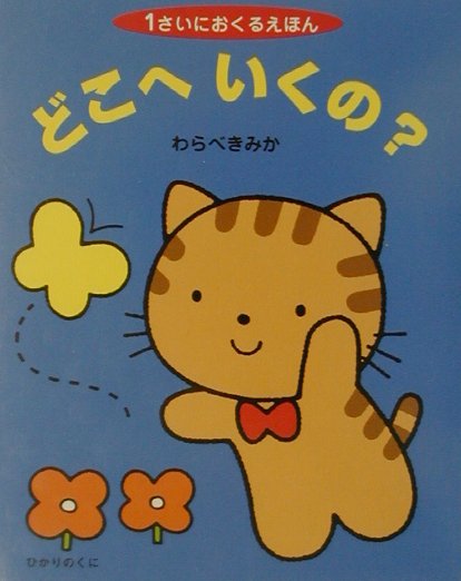 どこへいくの？