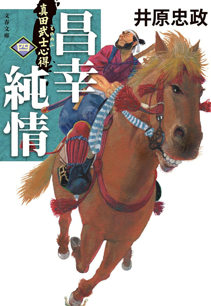 真田武士心得〈四〉 昌幸純情