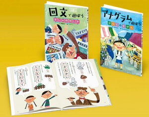 言葉で遊ぼう回文・アナグラム（全2巻セット）