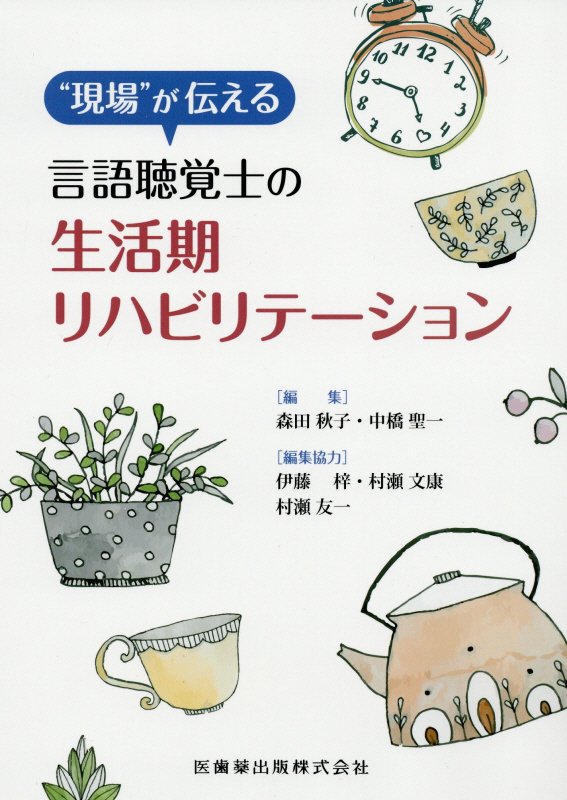 “現場”が伝える言語聴覚士の生活期リハビリテーション 森田秋子