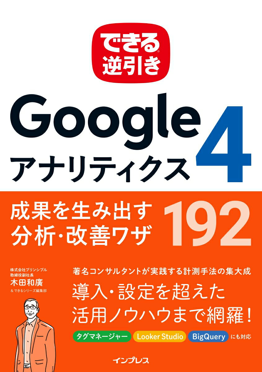 できる逆引き Googleアナリティクス4 成果を生み出す分析・改善ワザ 192 [ 木田 和廣 ]