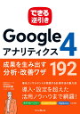 できる逆引き Googleアナリティクス4 成果を生み出す分析・改善ワザ 192 