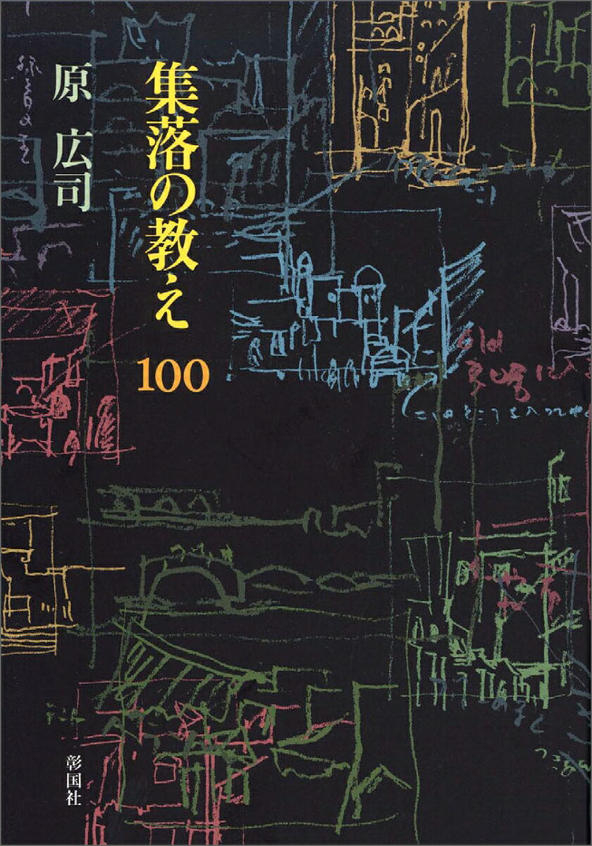 集落の教え100
