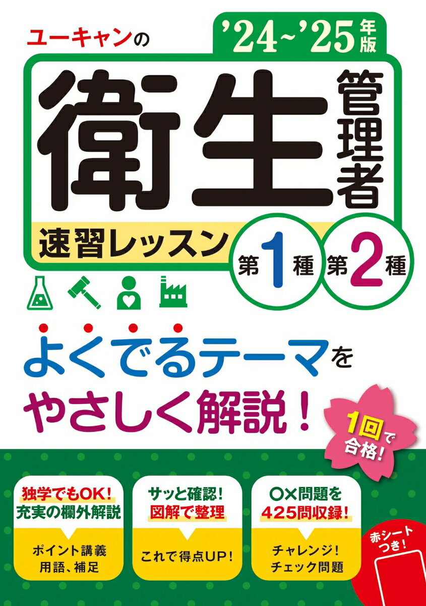'24〜'25年版 ユーキャンの第1種・第2種衛生管理者 速習レッスン