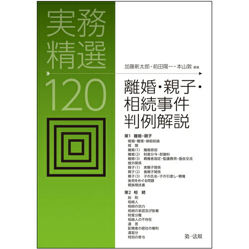 実務精選120　離婚・親子・相続事件判例解説